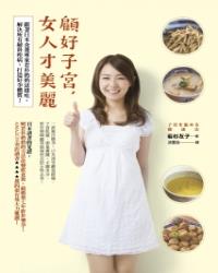 顧好子宮，女人才美麗